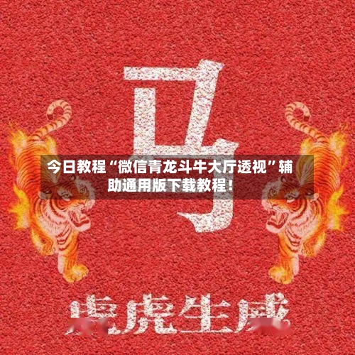 今日教程“微信青龙斗牛大厅透视”辅助通用版下载教程！-第3张图片