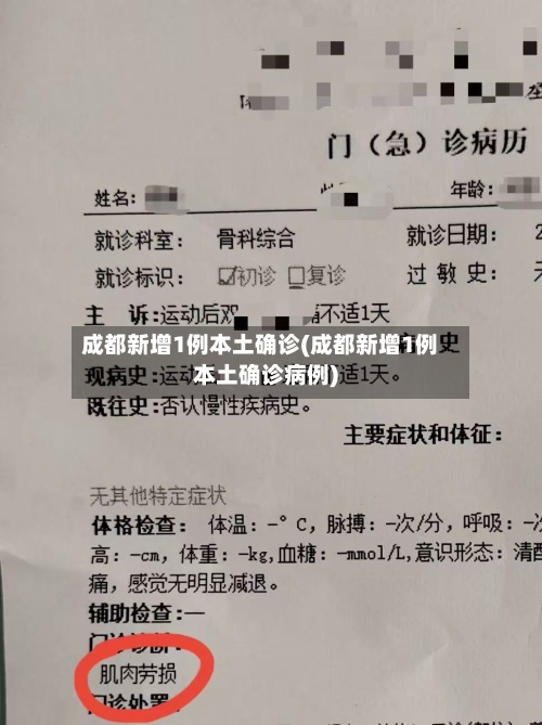 成都新增1例本土确诊(成都新增1例本土确诊病例)-第2张图片