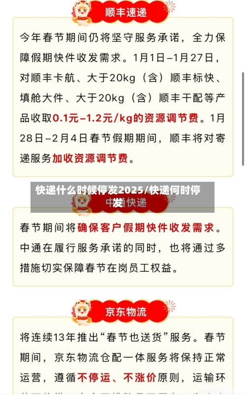快递什么时候停发2025/快递何时停发
