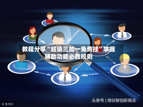 教程分享“超级三加一免费挂	”掌握辅助功能必胜规则-第2张图片