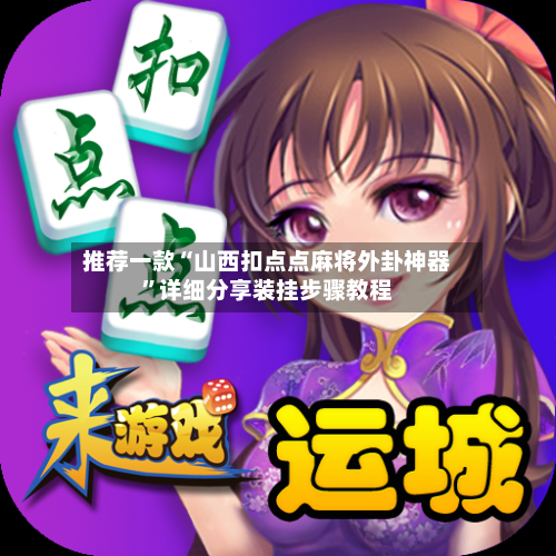 推荐一款“山西扣点点麻将外卦神器”详细分享装挂步骤教程-第2张图片