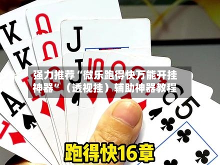 强力推荐“微乐跑得快万能开挂神器”（透视挂）辅助神器教程-第2张图片