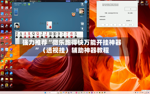 强力推荐“微乐跑得快万能开挂神器	”（透视挂）辅助神器教程-第3张图片