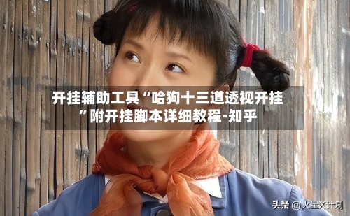 开挂辅助工具“哈狗十三道透视开挂	”附开挂脚本详细教程-知乎-第3张图片