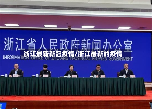 浙江最新新冠疫情/浙江最新的疫情