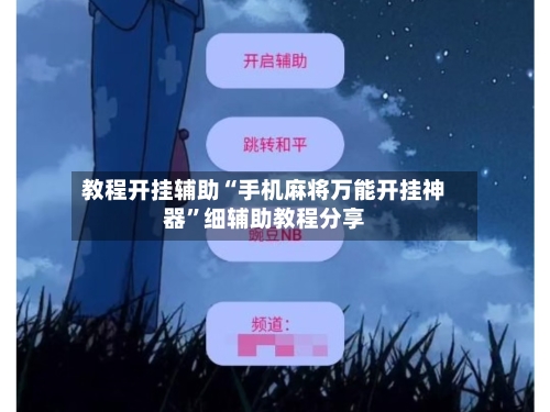 教程开挂辅助“手机麻将万能开挂神器”细辅助教程分享-第3张图片