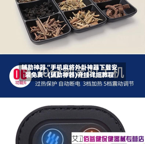 辅助神器“手机麻将外卦神器下载安装免费”(辅助神器)开挂详细教程