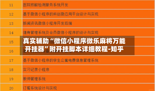 真实辅助“微信小程序微乐麻将万能开挂器	”附开挂脚本详细教程-知乎-第3张图片