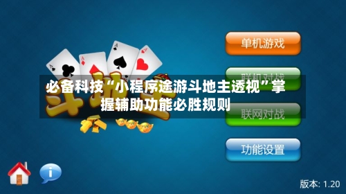 必备科技“小程序途游斗地主透视”掌握辅助功能必胜规则