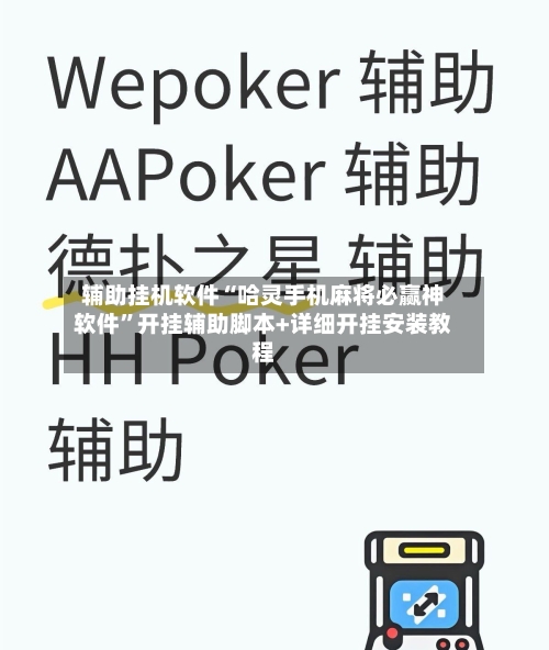 辅助挂机软件“哈灵手机麻将必赢神软件”开挂辅助脚本+详细开挂安装教程-第2张图片