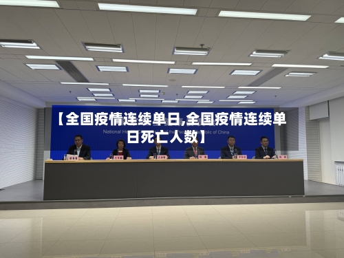【全国疫情连续单日,全国疫情连续单日死亡人数】