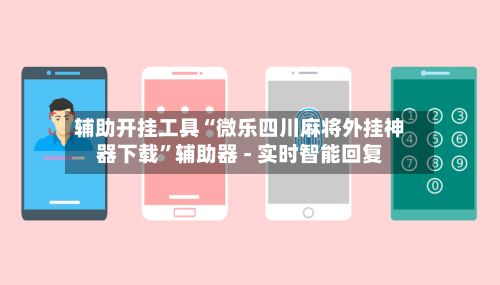 辅助开挂工具“微乐四川麻将外挂神器下载”辅助器 - 实时智能回复-第3张图片