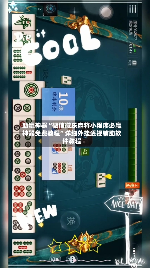 助赢神器“微信微乐麻将小程序必赢神器免费教程	”详细外挂透视辅助软件教程-第2张图片