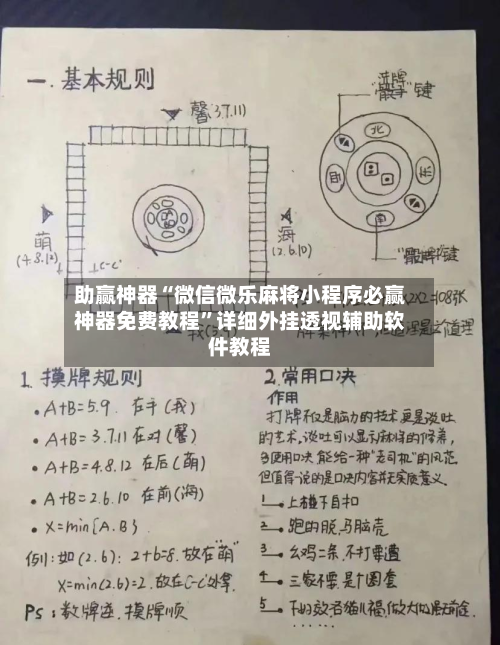 助赢神器“微信微乐麻将小程序必赢神器免费教程”详细外挂透视辅助软件教程-第3张图片