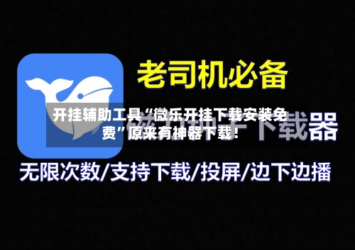 开挂辅助工具“微乐开挂下载安装免费	”原来有神器下载！-第2张图片
