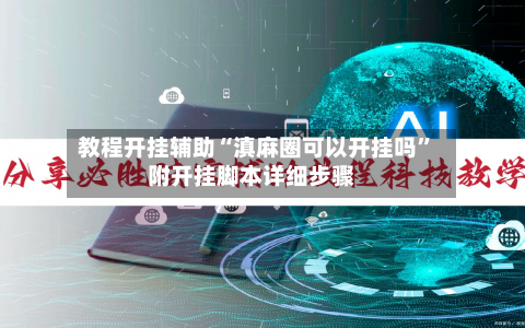 教程开挂辅助“滇麻圈可以开挂吗”附开挂脚本详细步骤-第2张图片