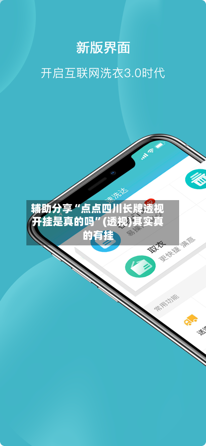 辅助分享“点点四川长牌透视开挂是真的吗	”(透视)其实真的有挂-第3张图片