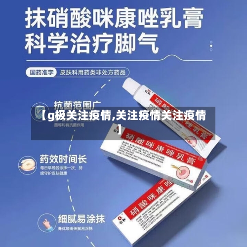 【g极关注疫情,关注疫情关注疫情】