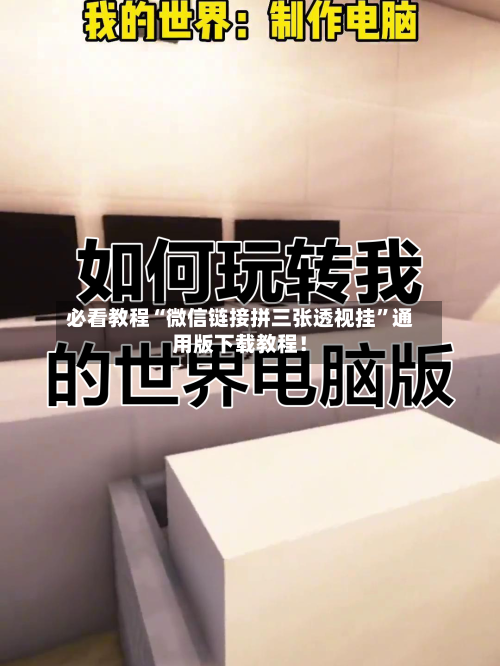 必看教程“微信链接拼三张透视挂”通用版下载教程！-第2张图片