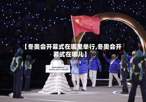 【冬奥会开幕式在哪里举行,冬奥会开幕式在哪儿】