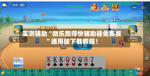 实测辅助“微乐跑得快辅助器免费版”通用版下载教程！-第2张图片