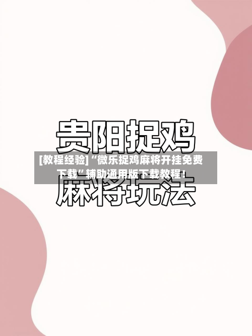 [教程经验]“微乐捉鸡麻将开挂免费下载	”辅助通用版下载教程！-第3张图片