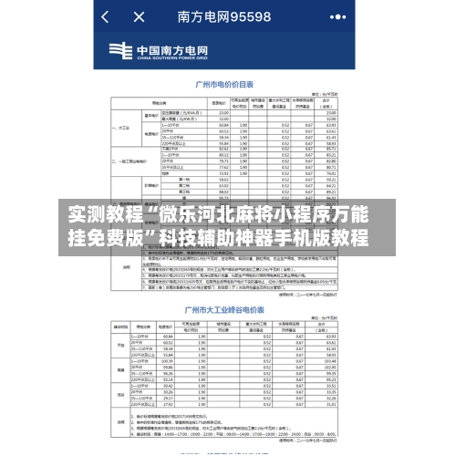 实测教程“微乐河北麻将小程序万能挂免费版”科技辅助神器手机版教程-第2张图片