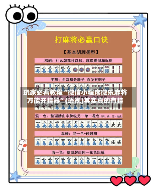 玩家必看教程“微信小程序微乐麻将万能开挂器”(透视)其实真的有挂