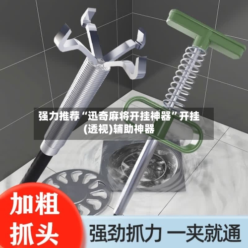 强力推荐“迅奇麻将开挂神器”开挂(透视)辅助神器