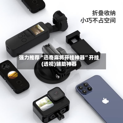 强力推荐“迅奇麻将开挂神器”开挂(透视)辅助神器-第2张图片