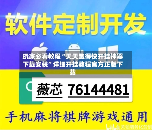 玩家必看教程“天天跑得快开挂神器下载安装”详细开挂教程官方正版下载-第3张图片