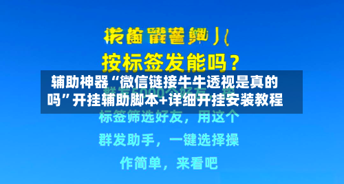 辅助神器“微信链接牛牛透视是真的吗”开挂辅助脚本+详细开挂安装教程-第2张图片