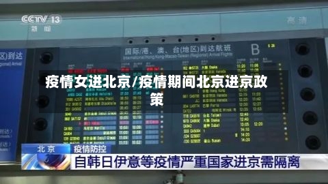 疫情女进北京/疫情期间北京进京政策