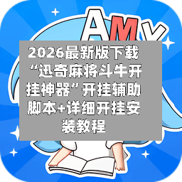 2026最新版下载“迅奇麻将斗牛开挂神器	”开挂辅助脚本+详细开挂安装教程-第2张图片