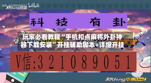 玩家必看教程“手机扣点麻将外卦神器下载安装”开挂辅助脚本+详细开挂-第2张图片