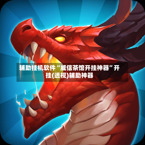 辅助挂机软件“威信茶馆开挂神器”开挂(透视)辅助神器