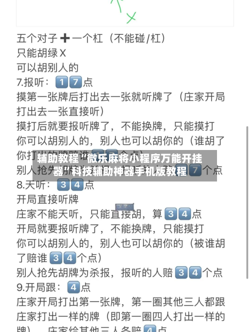 辅助教程“微乐麻将小程序万能开挂器”科技辅助神器手机版教程-第2张图片