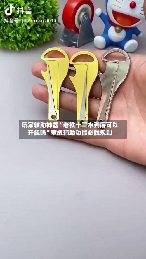 玩家辅助神器“老铁十三水到底可以开挂吗”掌握辅助功能必胜规则-第2张图片