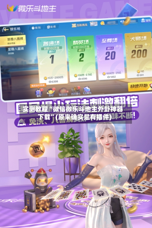 实测教程“微信微乐斗地主外卦神器下载”(原来确实是有插件)-第2张图片