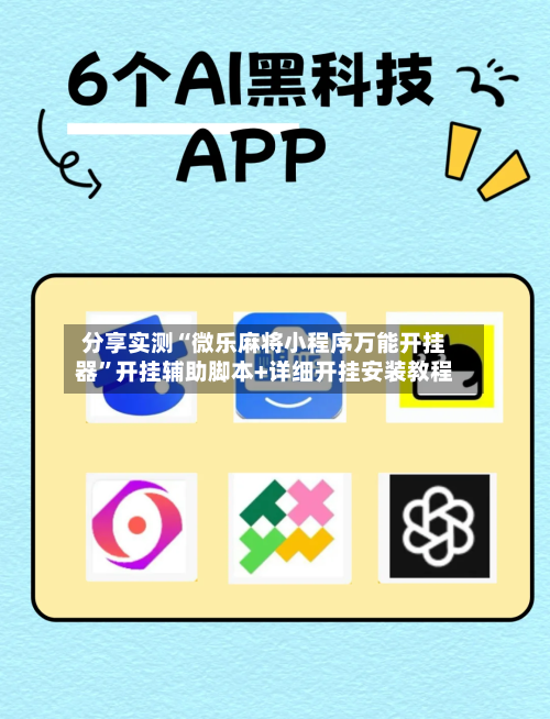 分享实测“微乐麻将小程序万能开挂器”开挂辅助脚本+详细开挂安装教程-第3张图片