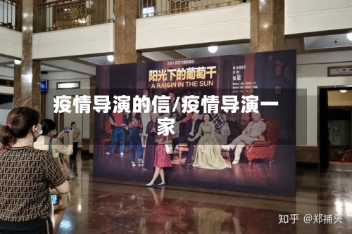 疫情导演的信/疫情导演一家