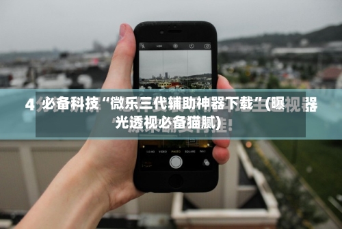 必备科技“微乐三代辅助神器下载”(曝光透视必备猫腻)-第2张图片