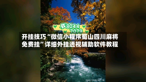 开挂技巧“微信小程序蜀山四川麻将免费挂”详细外挂透视辅助软件教程