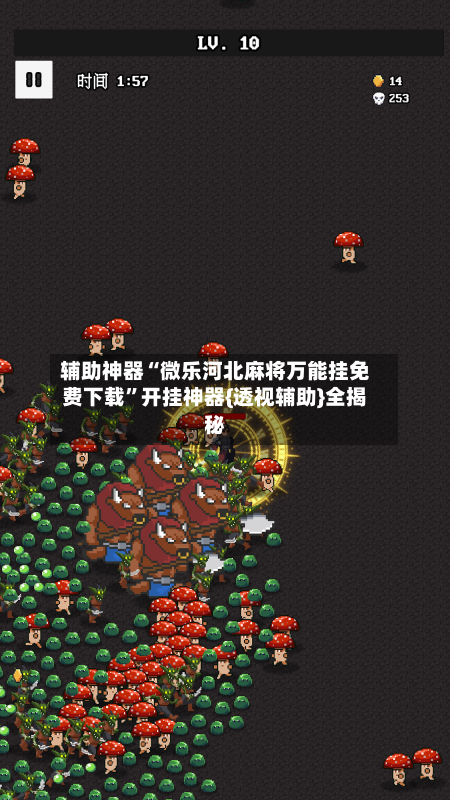 辅助神器“微乐河北麻将万能挂免费下载”开挂神器{透视辅助}全揭秘-第2张图片