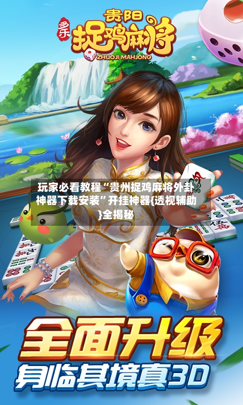 玩家必看教程“贵州捉鸡麻将外卦神器下载安装”开挂神器{透视辅助}全揭秘-第3张图片