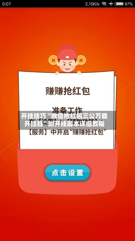 开挂技巧“微信抢红包三公万能开挂器	”附开挂脚本详细教程-第3张图片