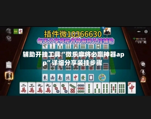 辅助开挂工具“微乐麻将必赢神器app”详细分享装挂步骤-第2张图片