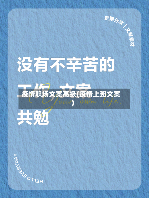 疫情职场文案高级(疫情上班文案)-第2张图片