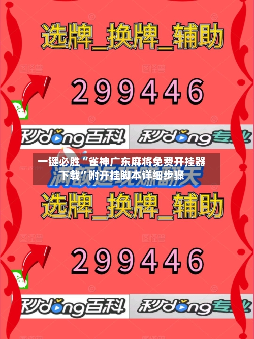 一键必胜“雀神广东麻将免费开挂器下载”附开挂脚本详细步骤-第3张图片