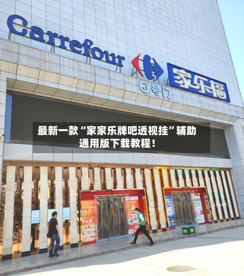 最新一款“家家乐牌吧透视挂”辅助通用版下载教程！